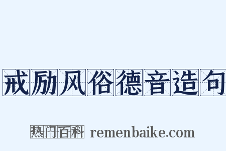 戒励风俗德音造句是什么意思的图片